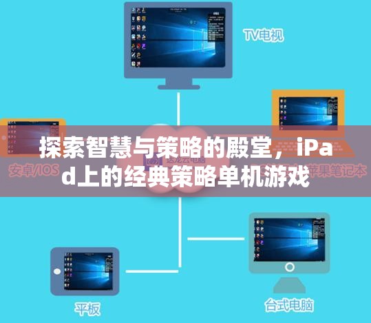 iPad上的智慧與策略，探索經(jīng)典單機(jī)游戲殿堂