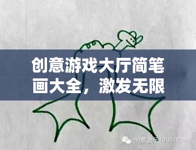 創(chuàng)意游戲大廳簡筆畫大全，激發(fā)無限想象的奇妙之旅