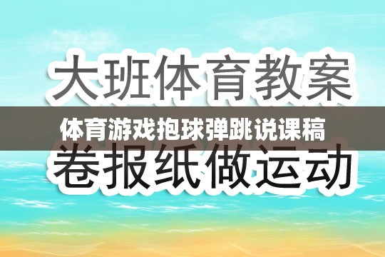 體育游戲，抱球彈跳的創(chuàng)意教學設計與實施策略