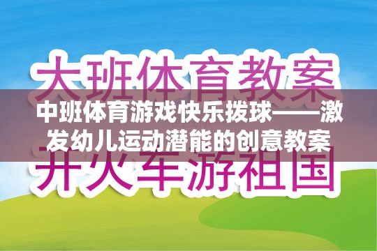 激發(fā)幼兒運(yùn)動(dòng)潛能，中班體育游戲快樂(lè)撥球創(chuàng)意教案