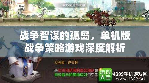 孤島智謀，深度解析單機版戰(zhàn)爭策略游戲