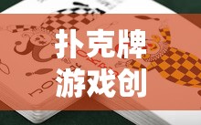 解鎖傳統(tǒng)紙牌新玩法，撲克牌游戲創(chuàng)意畫法