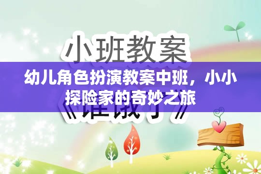 小小探險(xiǎn)家，中班幼兒角色扮演奇妙之旅