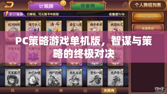 智謀與策略的終極對決，PC策略游戲單機(jī)版