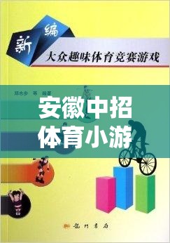 安徽中招體育小游戲的趣味之旅，解鎖中考體育的快樂(lè)密碼