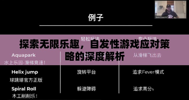 自發(fā)性游戲，探索無限樂趣的應(yīng)對策略深度解析