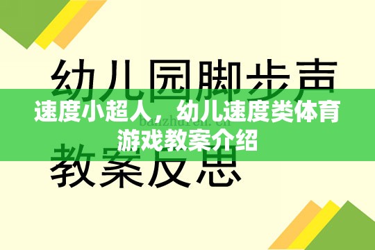 速度小超人，幼兒速度類體育游戲教案的創(chuàng)意與實(shí)施