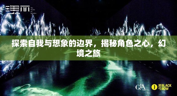 探索自我與想象的邊界，揭秘角色之心，開啟幻境之旅