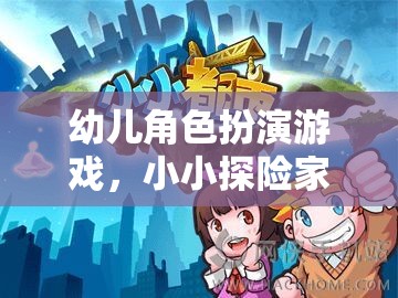 小小探險(xiǎn)家，幼兒角色扮演游戲的奇幻之旅