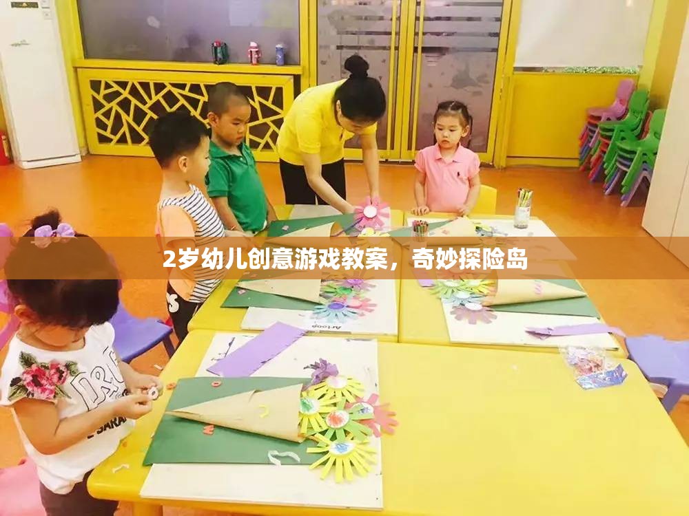 2歲幼兒創(chuàng)意游戲教案，奇妙探險島的探險之旅