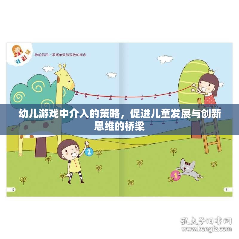 幼兒游戲中的介入策略，促進兒童發(fā)展與創(chuàng)新思維的橋梁