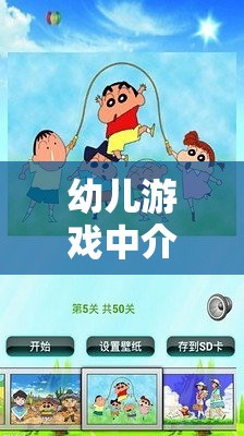 幼兒游戲中的介入策略，促進兒童發(fā)展與創(chuàng)新思維的橋梁