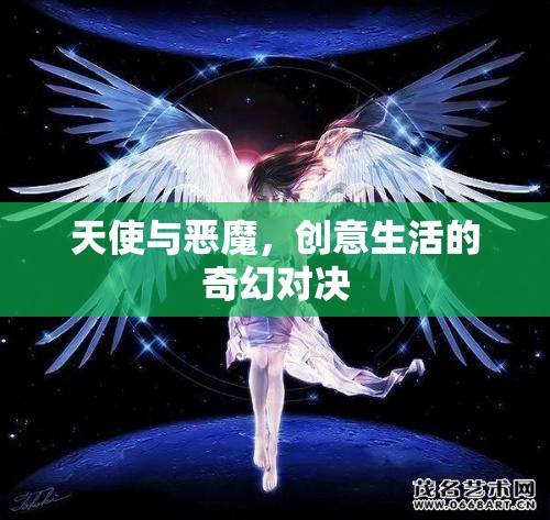 天使與惡魔，創(chuàng)意生活的奇幻對(duì)決