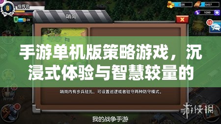 智慧與沉浸，手游單機版策略游戲的完美融合