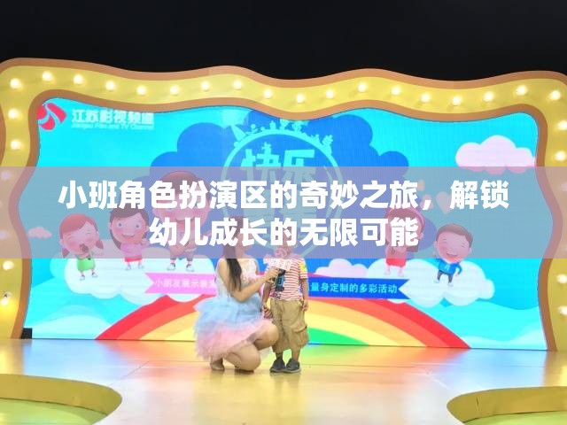 小班角色扮演區(qū)，解鎖幼兒成長的奇妙之旅