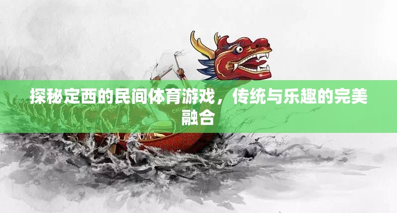 定西民間體育游戲，傳統(tǒng)與樂趣的完美碰撞