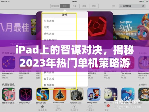 2023年iPad熱門單機策略游戲排行榜，智謀與策略的終極對決