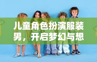 兒童角色扮演服裝男，開啟夢幻與想象的奇妙之旅