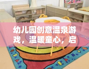 幼兒園創(chuàng)意溫泉游戲，溫暖童心，啟迪創(chuàng)意的奇妙之旅