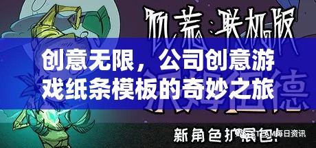 創(chuàng)意無限，公司創(chuàng)意游戲紙條模板的奇妙之旅