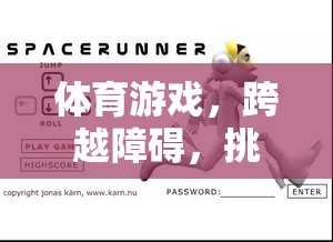 跨越障礙，挑戰(zhàn)自我，跨欄跑教案的體育游戲之旅