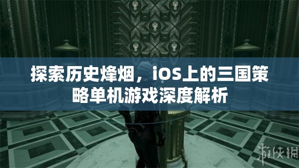 iOS上的三國策略單機游戲，歷史烽煙的深度探索