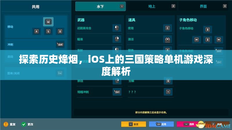 iOS上的三國策略單機游戲，歷史烽煙的深度探索