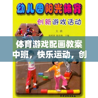 小小運動員，中班體育游戲配畫教案，激發(fā)快樂運動與創(chuàng)意無限