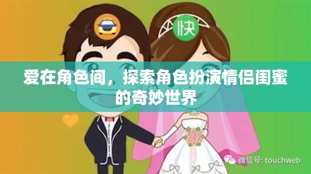 愛(ài)在角色間，探索角色扮演情侶閨蜜的奇妙世界