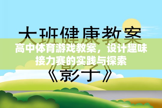 高中體育游戲教案，設(shè)計趣味接力賽的實踐與探索