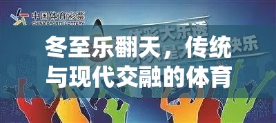 冬至樂翻天，傳統(tǒng)與現(xiàn)代交融的體育游戲教案