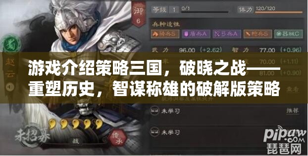 重塑歷史，智謀稱雄，策略三國破曉之戰(zhàn)破解版——策略巨作的智謀挑戰(zhàn)