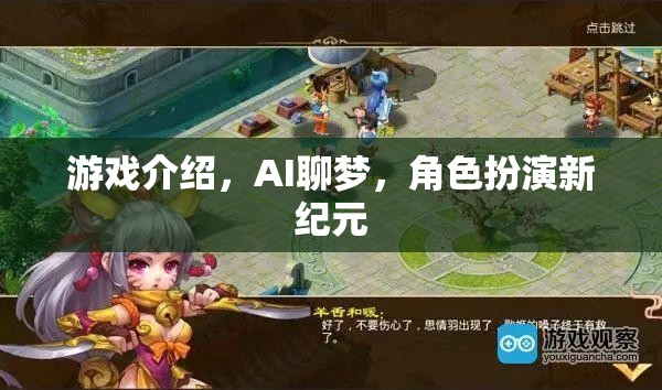 AI聊夢，開啟角色扮演新紀元的游戲探索