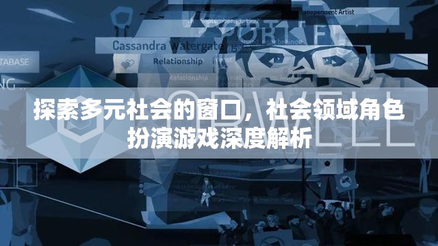 多元社會的探索，社會領(lǐng)域角色扮演游戲的深度解析