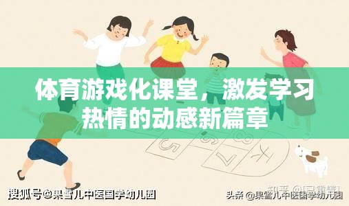 體育游戲化課堂，點(diǎn)燃學(xué)習(xí)熱情的動(dòng)感新篇章