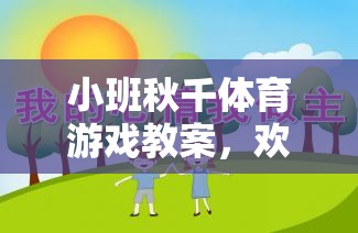 小班秋千體育游戲，歡樂搖擺，健康成長(zhǎng)