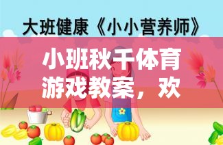 小班秋千體育游戲，歡樂搖擺，健康成長(zhǎng)