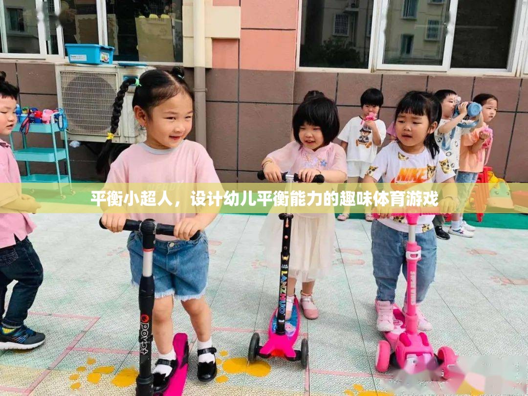 平衡小超人，激發(fā)幼兒平衡能力的趣味體育游戲