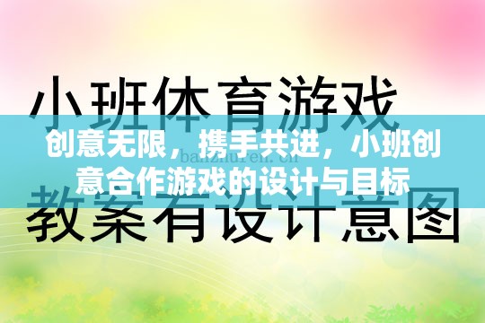 創(chuàng)意無(wú)限，攜手共進(jìn)，小班創(chuàng)意合作游戲的設(shè)計(jì)與目標(biāo)