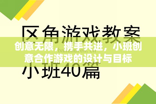 創(chuàng)意無(wú)限，攜手共進(jìn)，小班創(chuàng)意合作游戲的設(shè)計(jì)與目標(biāo)