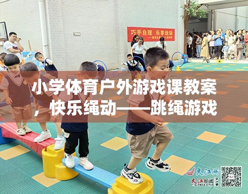 快樂繩動，小學(xué)體育戶外游戲課跳繩游戲教學(xué)設(shè)計(jì)