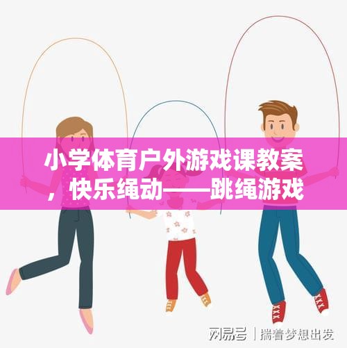 快樂繩動，小學(xué)體育戶外游戲課跳繩游戲教學(xué)設(shè)計(jì)