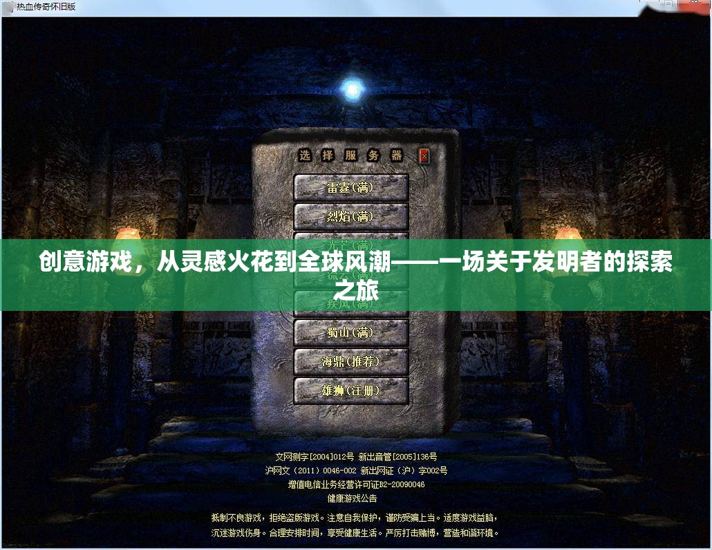 從靈感火花到全球風(fēng)潮，一場(chǎng)關(guān)于創(chuàng)意游戲發(fā)明者的探索之旅