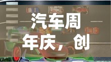 創(chuàng)意無(wú)限，樂(lè)在其中，汽車(chē)周年慶‘輪動(dòng)未來(lái)’主題小游戲的精彩呈現(xiàn)