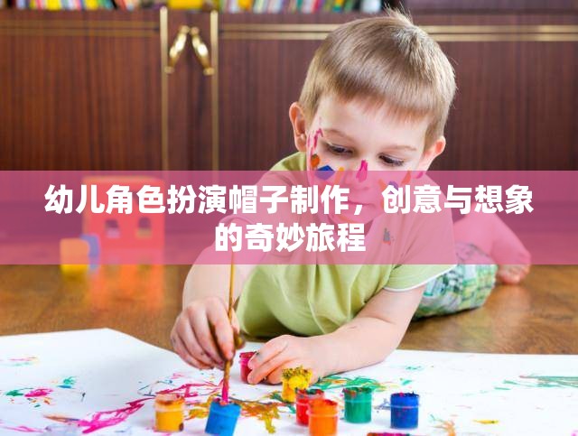 幼兒角色扮演帽子制作，創(chuàng)意與想象的奇妙旅程