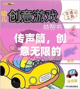 創(chuàng)意無限，傳聲筒語言接力游戲