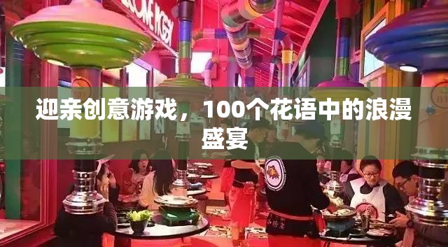 100個(gè)花語中的浪漫盛宴，打造獨(dú)一無二的迎親創(chuàng)意游戲