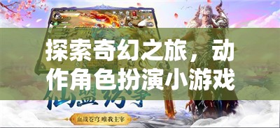 奇幻之旅，揭秘動(dòng)作角色扮演小游戲的魅力