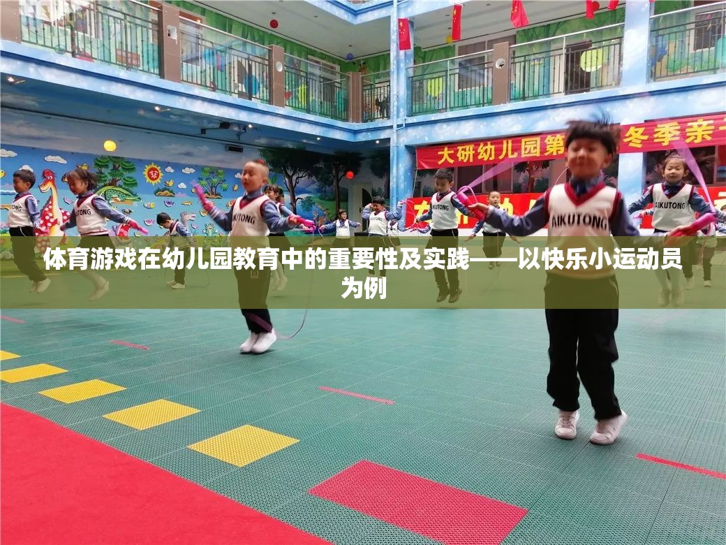 幼兒園教育中體育游戲的重要性及實(shí)踐，以快樂小運(yùn)動(dòng)員為例