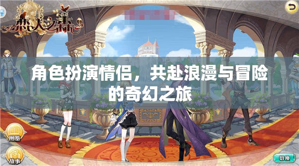 奇幻之旅，情侶角色扮演的浪漫與冒險